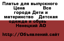 Платье для выпускного  › Цена ­ 4 500 - Все города Дети и материнство » Детская одежда и обувь   . Ненецкий АО